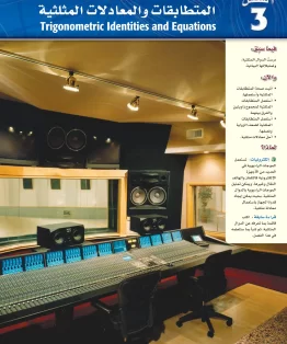 الفصل الثالث/المتطابقات والمعادلات المثلثية الفصل الثالث/المتطابقات والمعادلات المثلثية