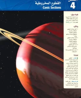 الفصل الرابع/القطوع المخروطية الفصل الرابع/القطوع المخروطية