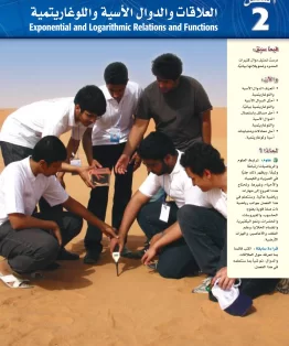 الفصل الثاني/العلاقات والدوال الأسية واللوغاريتمية الفصل الثاني/العلاقات والدوال الأسية واللوغاريتمية