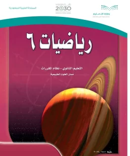 رياضيات 6 مقررات رياضيات 6 مقررات