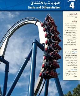 الفصل الرابع/النهايات والاشتقاق الفصل الرابع/النهايات والاشتقاق