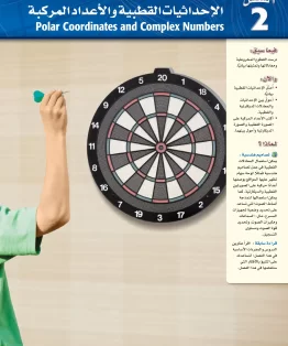 الفصل الثاني/الإحداثيات القطبية والأعداد المركبة الفصل الثاني/الإحداثيات القطبية والأعداد المركبة