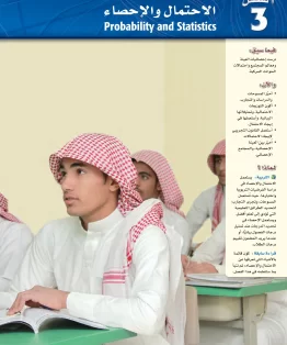 الفصل الثالث/الاحتمال والإحصاء الفصل الثالث/الاحتمال والإحصاء