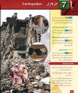 الفصل السابع/الزلزال الفصل السابع/الزلزال