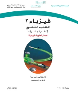 فيزياء 2 مقررات
