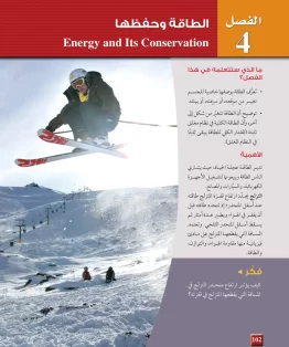 الفصل الرابع/الطاقة وحفظها الفصل الرابع/الطاقة وحفظها