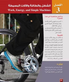 الفصل الثالث/الشغل والطاقة والآلات البسيطة الفصل الثالث/الشغل والطاقة والآلات البسيطة