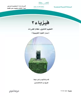 فيزياء 3 مقررات فيزياء 3 مقررات
