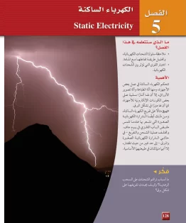 الفصل الخامس/الكهرباء الساكنة الفصل الخامس/الكهرباء الساكنة