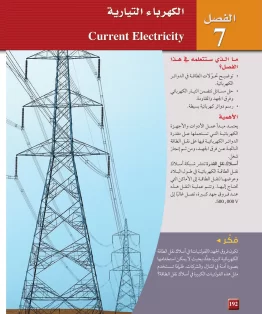 الفصل السابع/الكهرباء التيارية الفصل السابع/الكهرباء التيارية