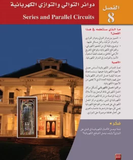 الفصل الثامن/دوائر التوالي والتوازي الكهربائية الفصل الثامن/دوائر التوالي والتوازي الكهربائية