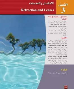 الفصل الثالث/الانكسار والعدسات الفصل الثالث/الانكسار والعدسات