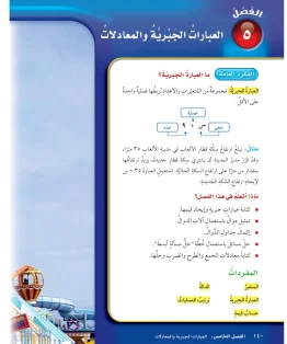 الفصل الخامس/ العبارات الجبرية والمعادلات