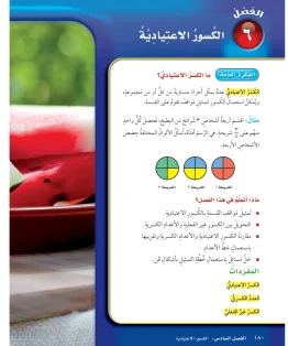 الفصل السادس / الكسور الاعتيادية