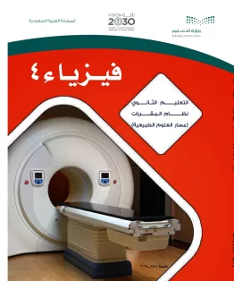 فيزياء 4 مقررات فيزياء 4 مقررات
