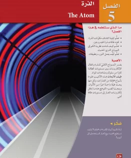 الفصل الخامس/الذرة الفصل الخامس/الذرة