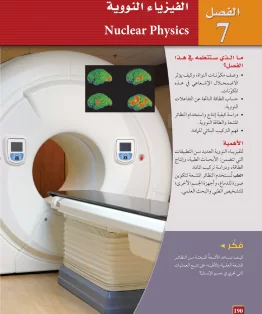 الفصل السابع/الفيزياء النووية الفصل السابع/الفيزياء النووية