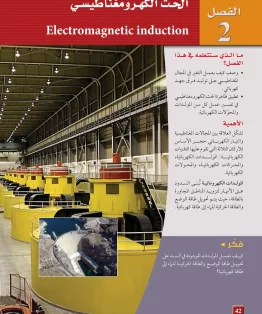 الفصل الثاني/الحث الكهرومغناطيسي الفصل الثاني/الحث الكهرومغناطيسي