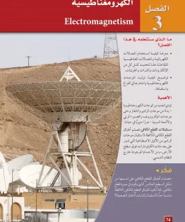 الفصل الثالث/الكهرومغناطيسية الفصل الثالث/الكهرومغناطيسية