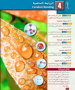 الفصل الرابع/الروابط التساهمية الفصل الرابع/الروابط التساهمية