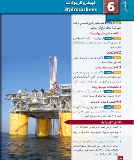 الفصل السادس/الهيدروكربونات الفصل السادس/الهيدروكربونات