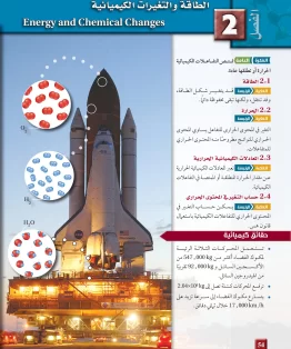 الفصل الثاني/الطاقة والتغيرات الكيميائة الفصل الثاني/الطاقة والتغيرات الكيميائة