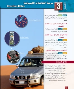 الفصل الثالث/سرعة التفاعلات الكيميائية الفصل الثالث/سرعة التفاعلات الكيميائية