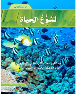 العلوم خامس ابتدائي الفصل الاول