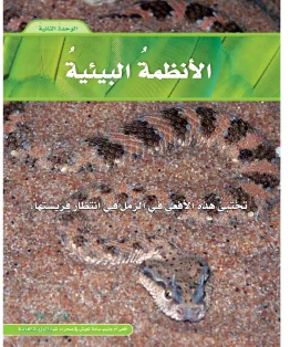 العلوم خامس ابتدائي الفصل الاول