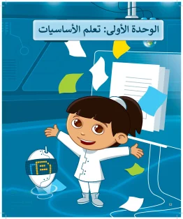 المهارات الرقمية خامس ابتدائي الفصل الاول
