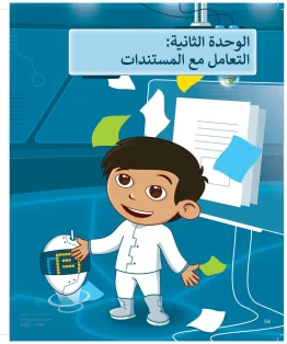 المهارات الرقمية سادس ابتدائي الفصل الاول