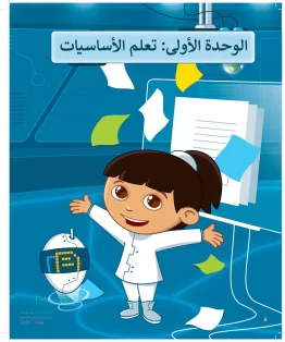 المهارات الرقمية سادس ابتدائي الفصل الاول