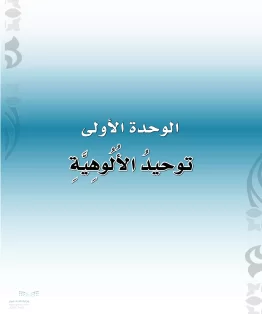 الدراسات الإسلامية (التوحيد-الفقه والسلوك) أول ابتدائي الفصل الثاني