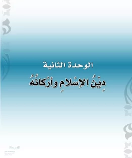الدراسات الإسلامية (التوحيد-الفقه والسلوك) أول ابتدائي الفصل الثاني