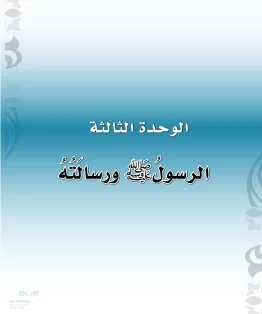 الدراسات الإسلامية (التوحيد-الفقه والسلوك) أول ابتدائي الفصل الثاني