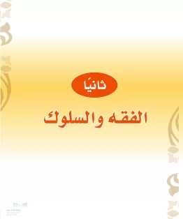 الدراسات الإسلامية (التوحيد-الفقه والسلوك) أول ابتدائي الفصل الثاني