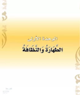 الدراسات الإسلامية (التوحيد-الفقه والسلوك) أول ابتدائي الفصل الثاني