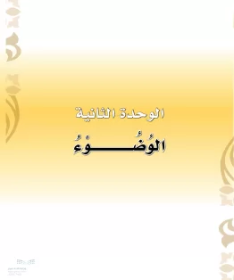 الدراسات الإسلامية (التوحيد-الفقه والسلوك) أول ابتدائي الفصل الثاني