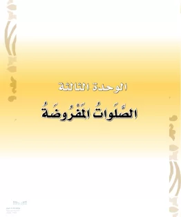 الدراسات الإسلامية (التوحيد-الفقه والسلوك) أول ابتدائي الفصل الثاني