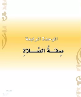 الدراسات الإسلامية (التوحيد-الفقه والسلوك) أول ابتدائي الفصل الثاني