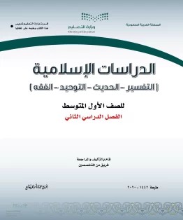 الدراسات الإسلامية (التفسير-الحديث-التوحيد-الفقه) الدراسات الإسلامية (التفسير-الحديث-التوحيد-الفقه)