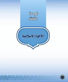 الوحدة الثالثة/الأخوة الإسلامية الوحدة الثالثة/الأخوة الإسلامية