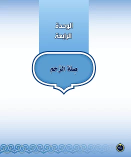 الوحدة الرابعة/صلة الرحم الوحدة الرابعة/صلة الرحم