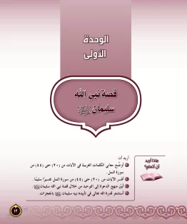 الوحدة الاولى/قصة نبي الله سليمان الوحدة الاولى/قصة نبي الله سليمان