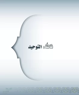 التوحيد التوحيد