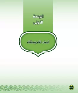 الوحدة الاولى/أسماء الله وصفاته الوحدة الاولى/أسماء الله وصفاته