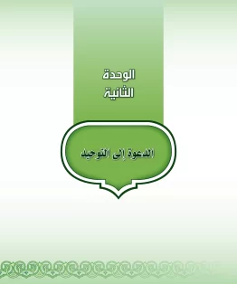 الوحدة الثانية/الدعوة إلى التوحيد الوحدة الثانية/الدعوة إلى التوحيد