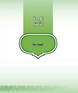 الوحدة الثالثة/الهداية الوحدة الثالثة/الهداية