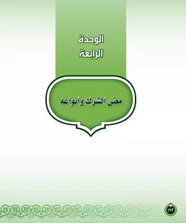 الوحدة الرابعة/معنى الشرك وأنواعه الوحدة الرابعة/معنى الشرك وأنواعه