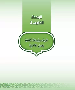 الوحدة الخامسة/الرياء وإرادة الدنيا بعمل الآخرة الوحدة الخامسة/الرياء وإرادة الدنيا بعمل الآخرة